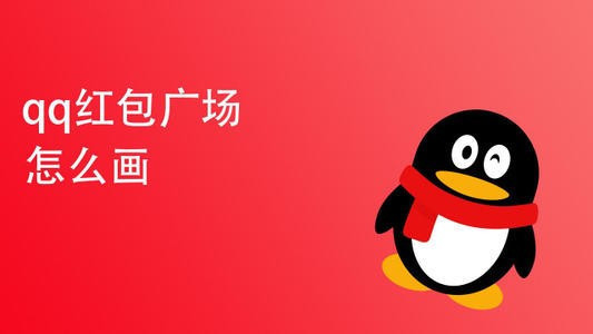 qq红包牛怎么画?