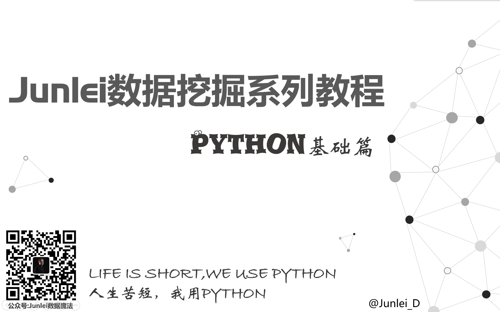 [图]【2020最新python基础】Junlei数据挖掘系列教程之Python基础入门篇【持续更新ing】