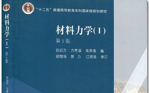 [图]材料力学复习与总结