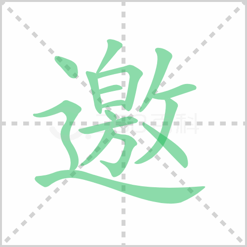 邀的解释|读音|部首|组词