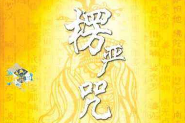 愣严咒是什么意思