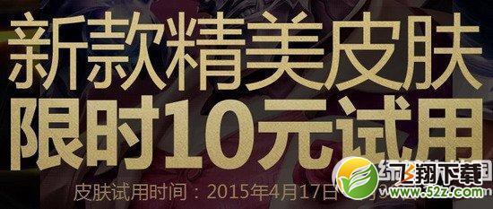 lol10元试用皮肤4月活动介绍