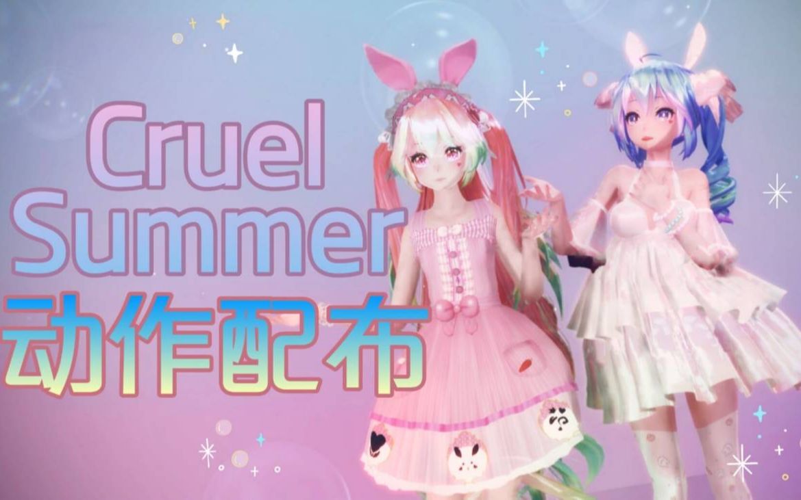 [图]【MMD】残夏/Cruel Summer【动作配布】