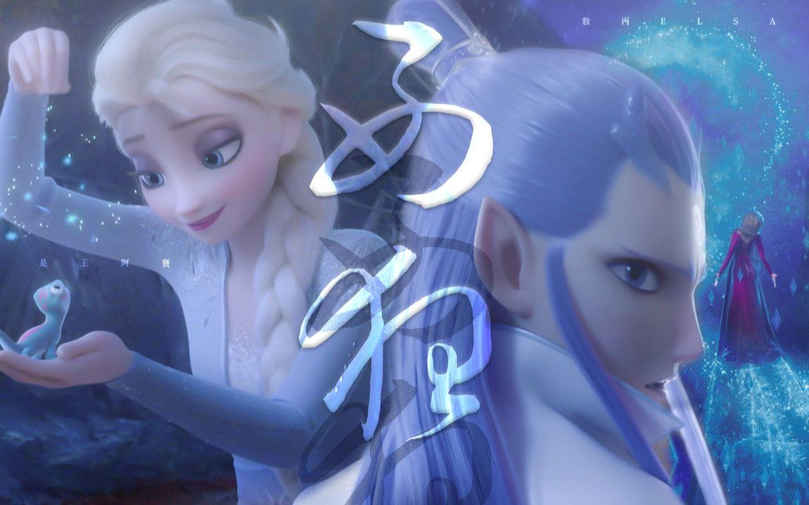 西狂   敖丙 艾莎  bingbing elsa   又怎及你 温柔一眼 冰雪都融化