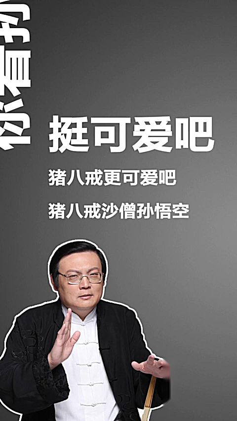 老梁故事汇,不一样的 西游记