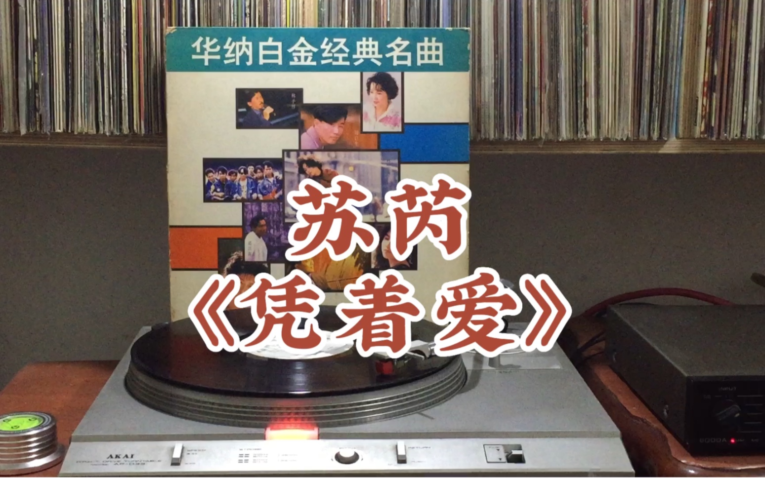 [图]苏芮《凭着爱》[1990年黑胶]华纳白金经典名曲