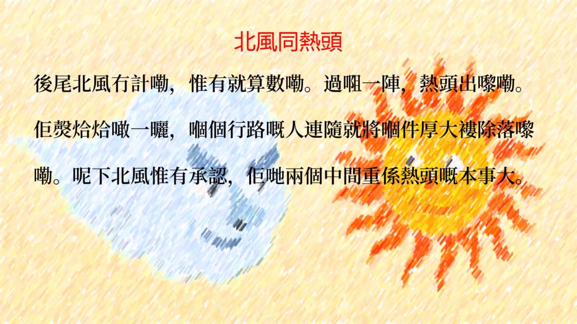 [图]【广州话音档】北风和太阳