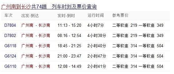 从广州坐高铁去湖南长沙南站,车票多少钱?要多