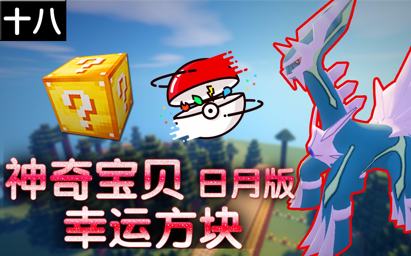 小橙子姐姐我的世界神奇宝贝日月版幸运方块搞笑18:幕后黑手坑对手