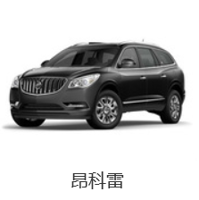 别克的各种车型英文名称