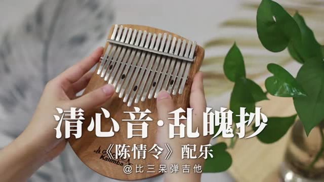 清心音 乱魄抄  b>拇指琴卡林巴琴 /b>演奏