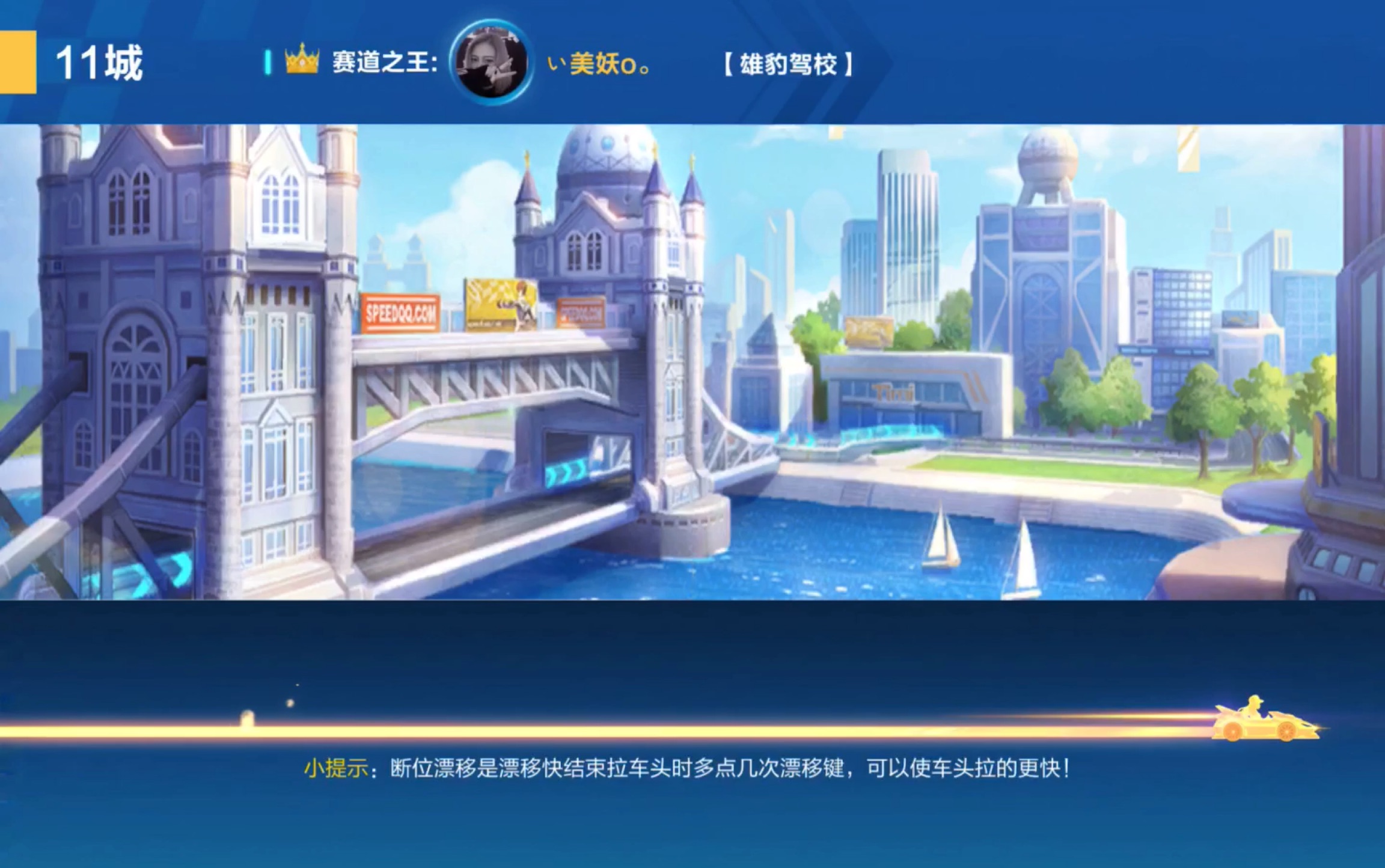 qq飞车 11城的自我评价