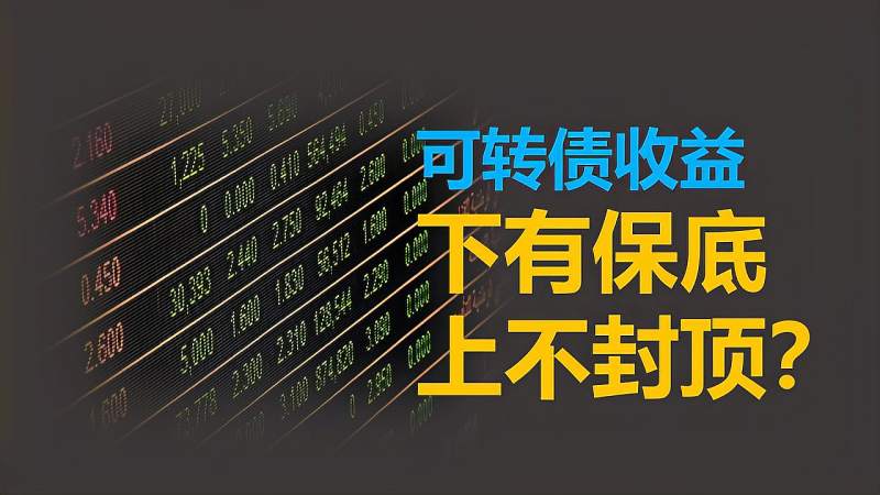 [图]可转债是个啥?收益下有保底,上不封顶?| 《可转债投资魔法书》