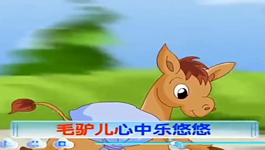 自作聪明的 小毛驴