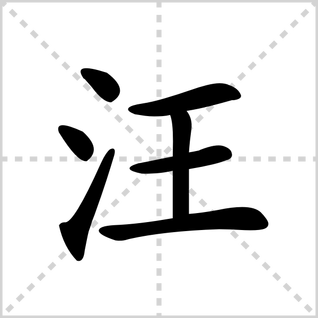 汪的笔顺怎么写