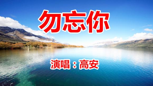 视频:高安一首《勿忘你》唱出了现实 好听哭了