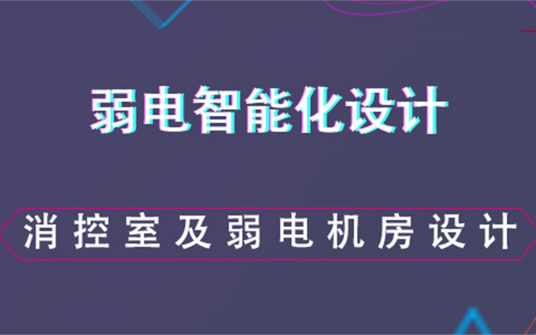 [图]消控室及弱电机房设计--弱电智能化设计