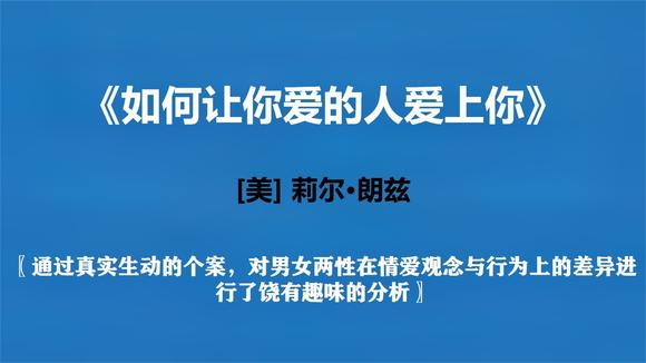 [图]《如何让你爱的人爱上你》——让你恋商即刻飙升,稳稳俘获意中人