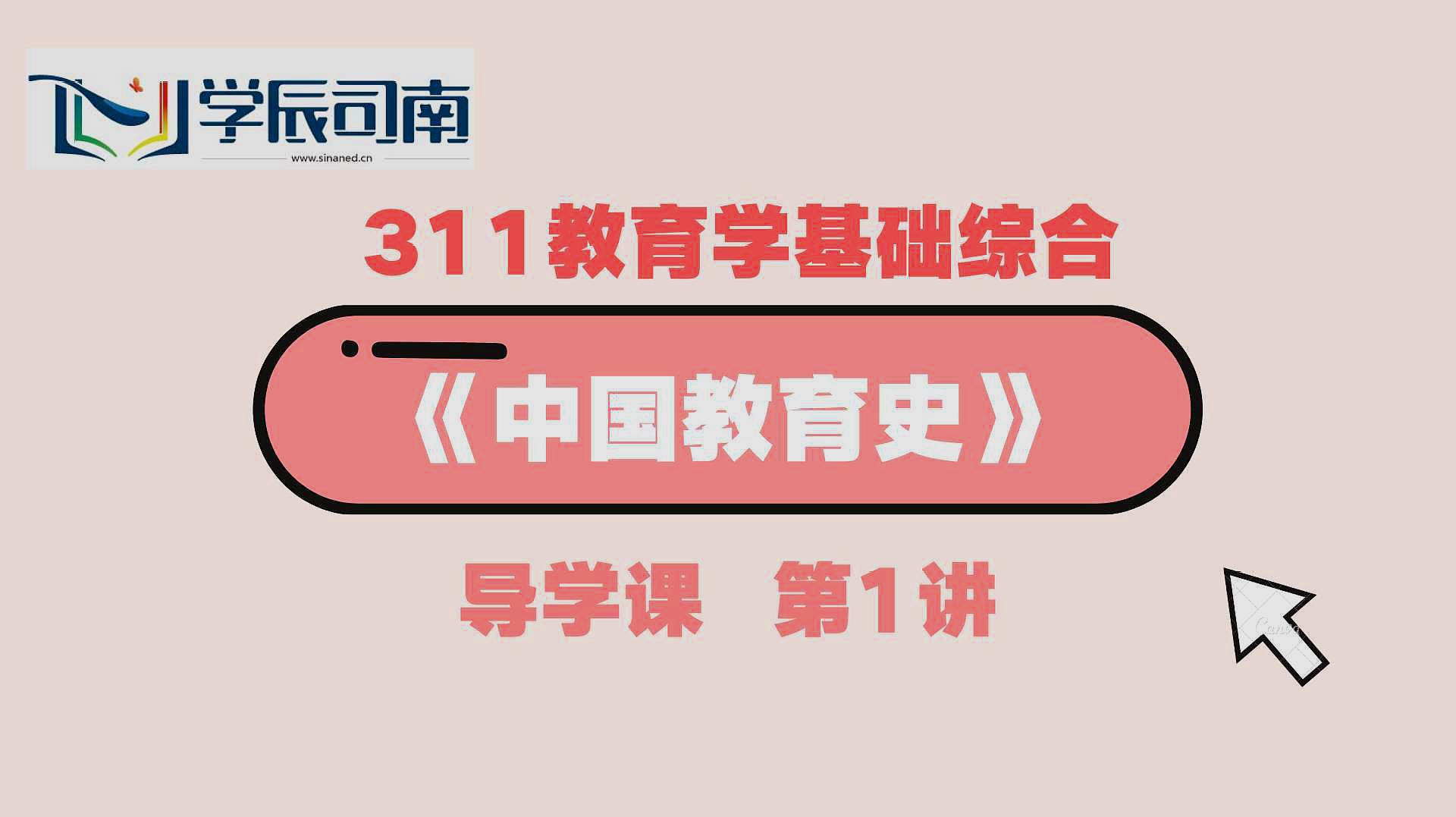 [图]21届教育学考研311教育学基础综合考研《中国教育史》导学课第2讲