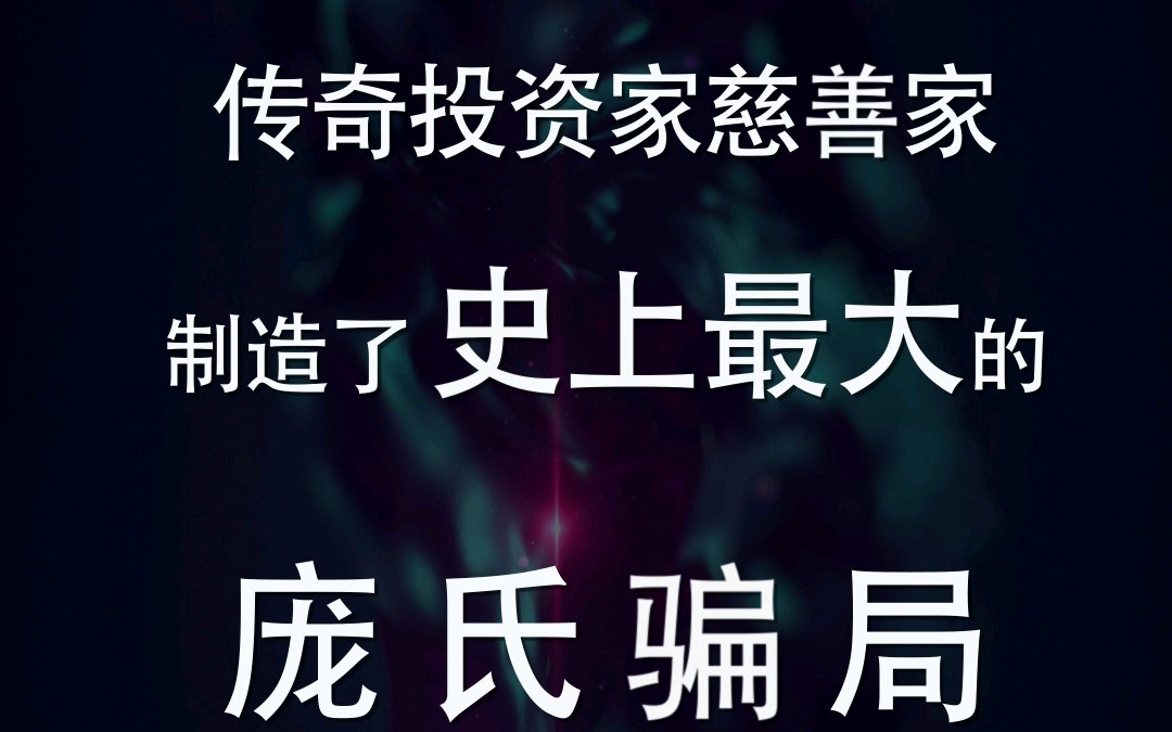 [图]华尔街传奇投资家却制造了史上最大的庞氏骗局