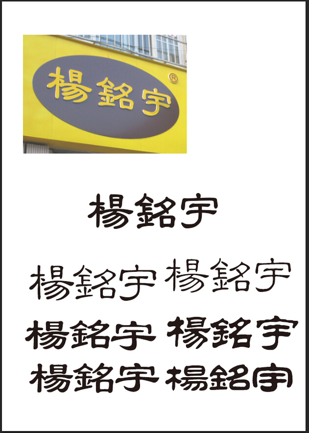 繁体的隶书,有带图哦,亲.汉仪小隶书繁,方正隶变繁体(仿粗体)