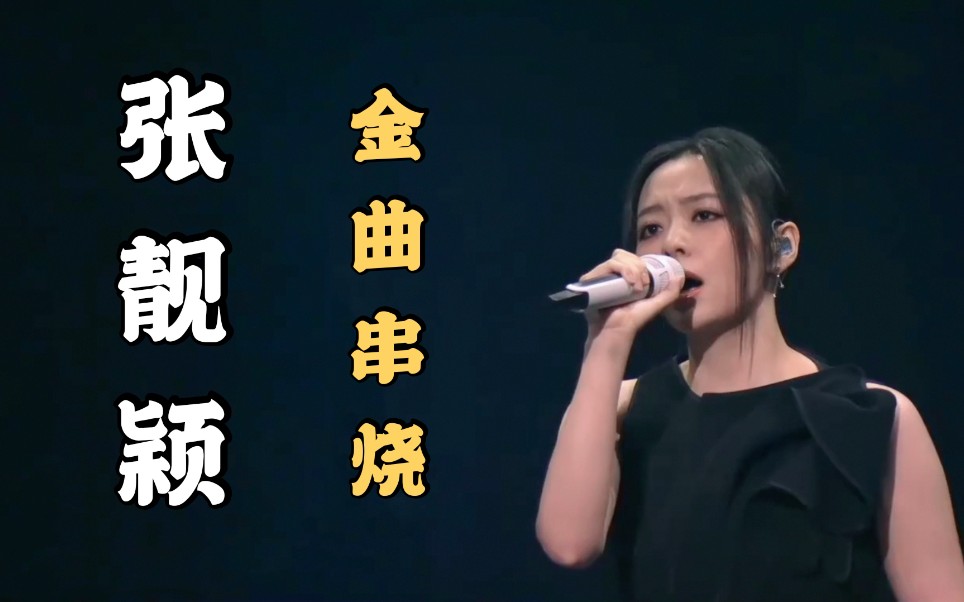 [图]【张靓颖 | live】2020东方风云榜金曲串烧 | 蝴蝶飓风/如果爱下去/画心/如果这就是爱情/我们说好的/终于等到你