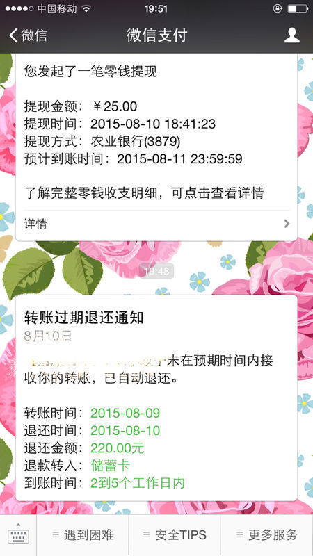 微信转账过期退还