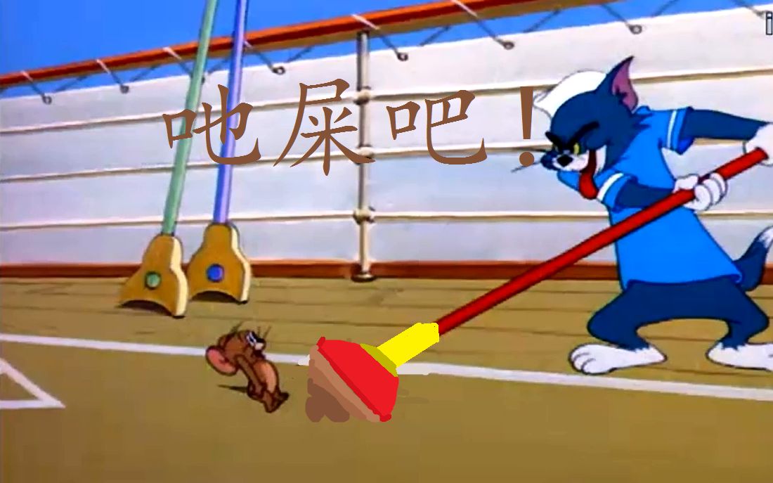  b>猫和老鼠 /b>鬼畜:van能的汤姆 (加量不加价,国庆.