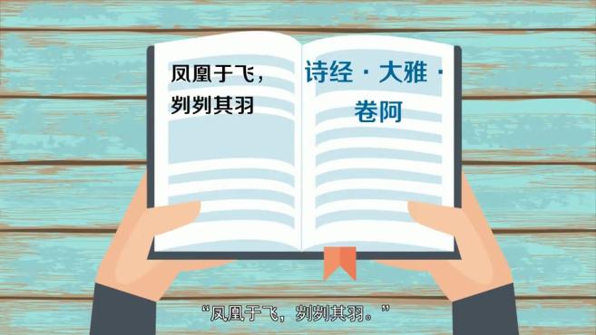 [图]「秒懂百科」一分钟了解凤皇于飞