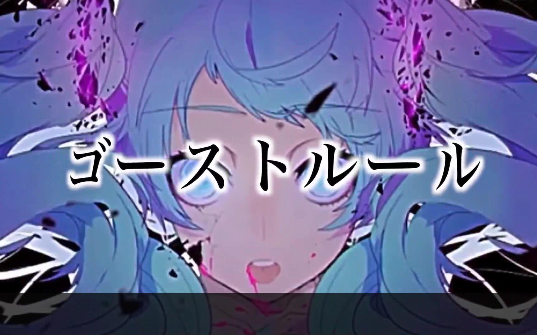 萝莉颜 御姐音《初音未来&deco-27   幽灵法则》 by kiromi