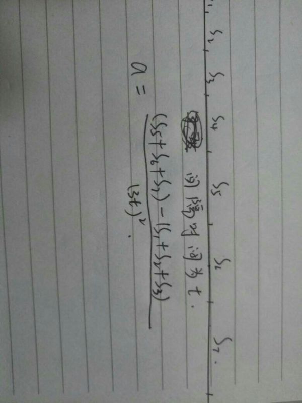 使用逐差法求加速度的公式是什么?其中的T表