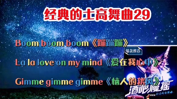 [图]经典的士高舞曲29【Gimme gimme gimme][boom boom boom]冰河时代