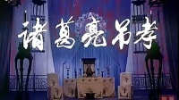 [图]河南戏曲越调《诸葛亮吊孝》电影全场