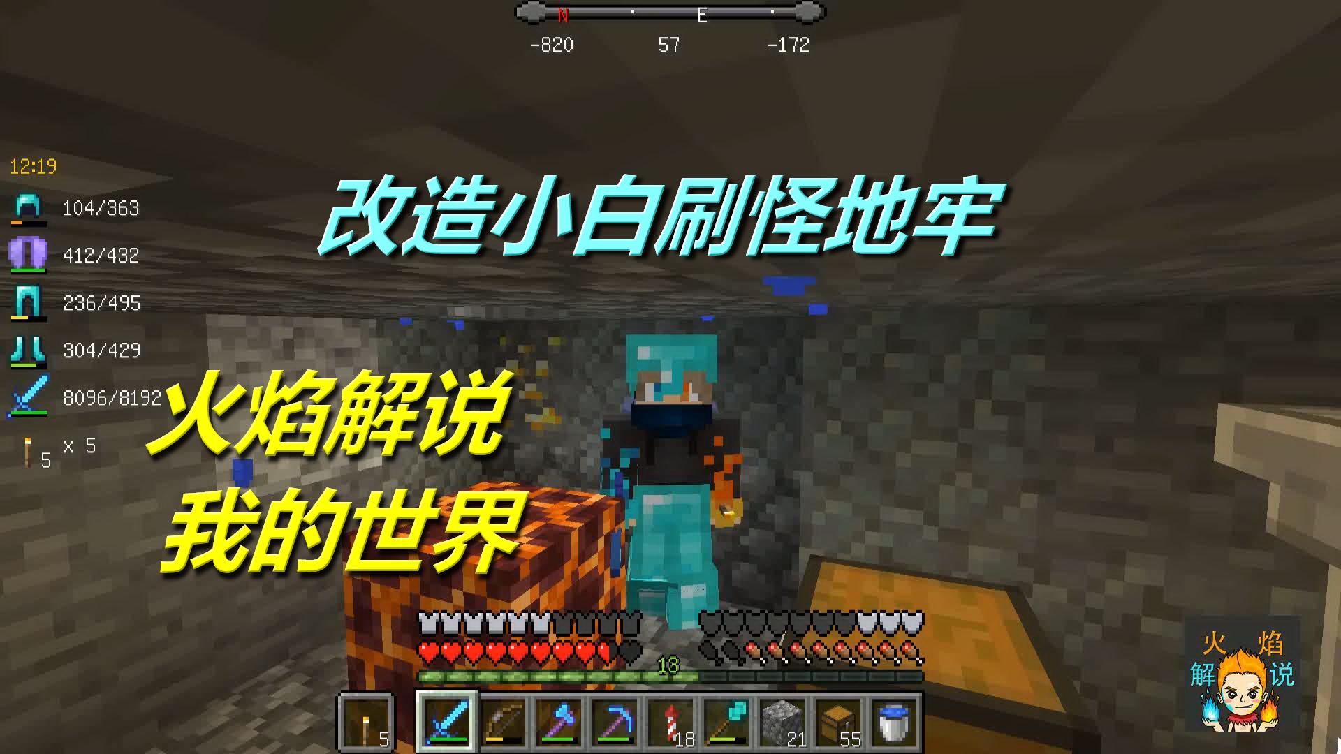 火焰解说 我的世界 4009 改造小白刷怪地牢 单