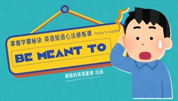 [图]【硕姐】剑桥英语短语心法修炼课——be meant to