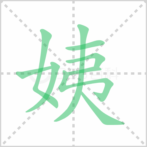 姨的解释|读音|部首|组词