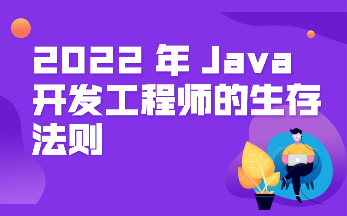 [图]2022 年 Java 开发工程师的生存法则