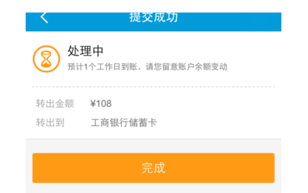 最后就弹出了提交成功的提示,提示我们预计一个工作日到账,我们点击