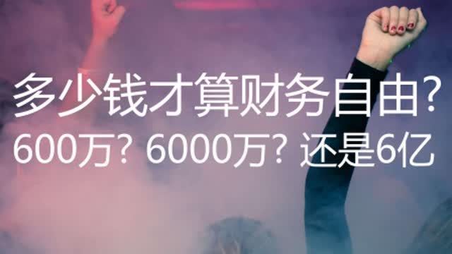 [图]财务自由多少钱才算够,600万?6000万?还是6亿