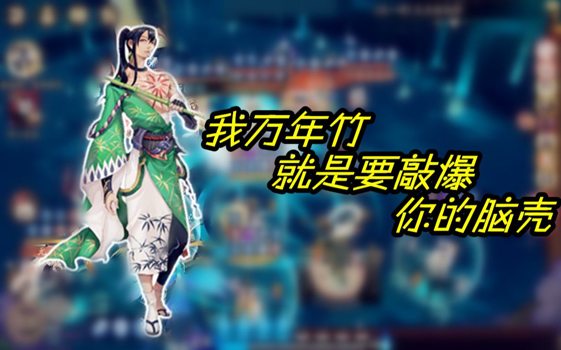 【阴阳师】 斗技一目连万年竹请求出战,吊锤后手清姬队