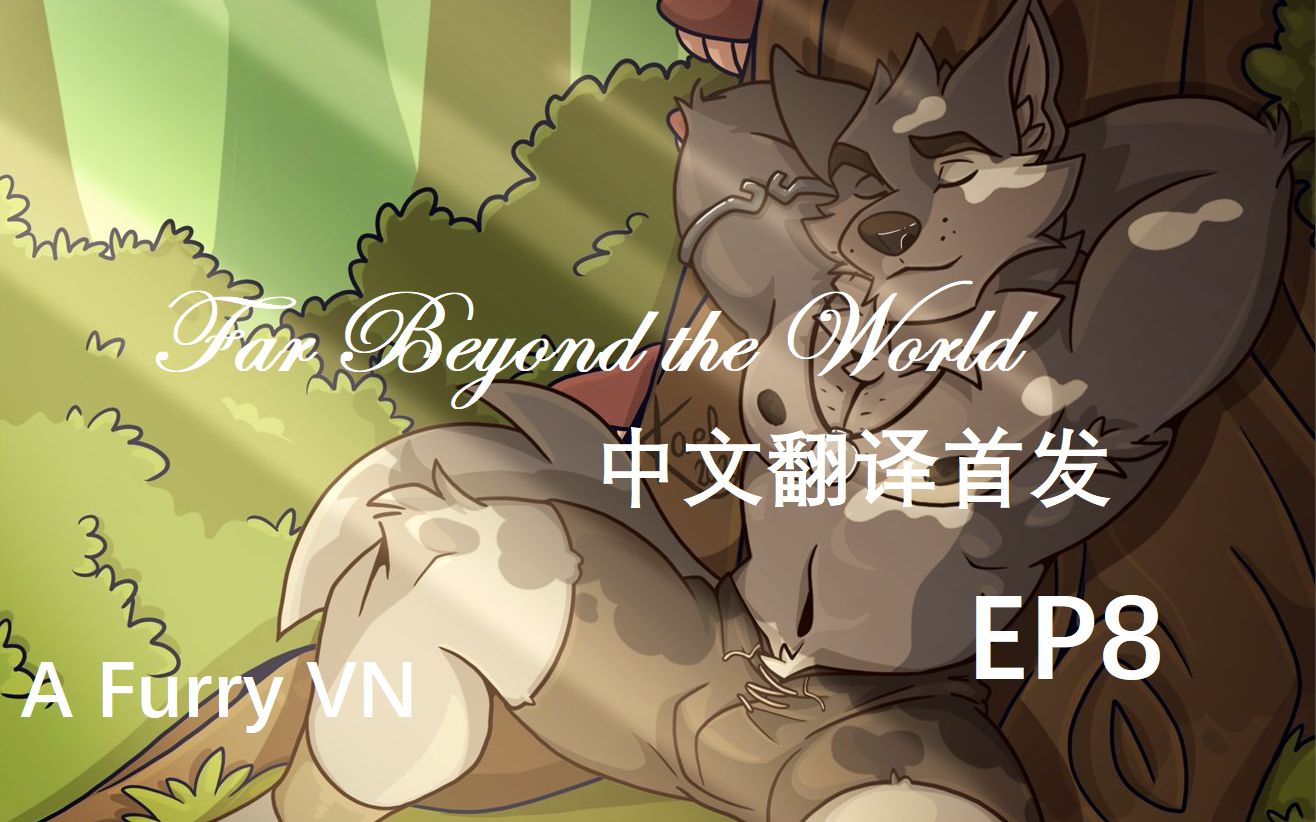 [图]【Far Beyond the World】EP8-你和我的命运