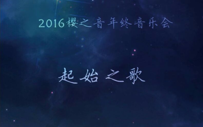 [图]【2017樱之音新年音乐会】起始之歌