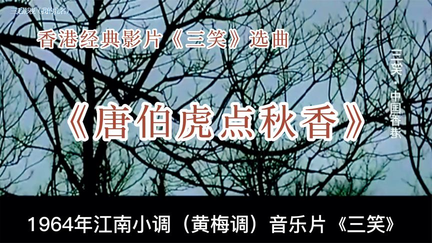 [图]香港经典影片《三笑》选曲《唐伯虎点秋香》