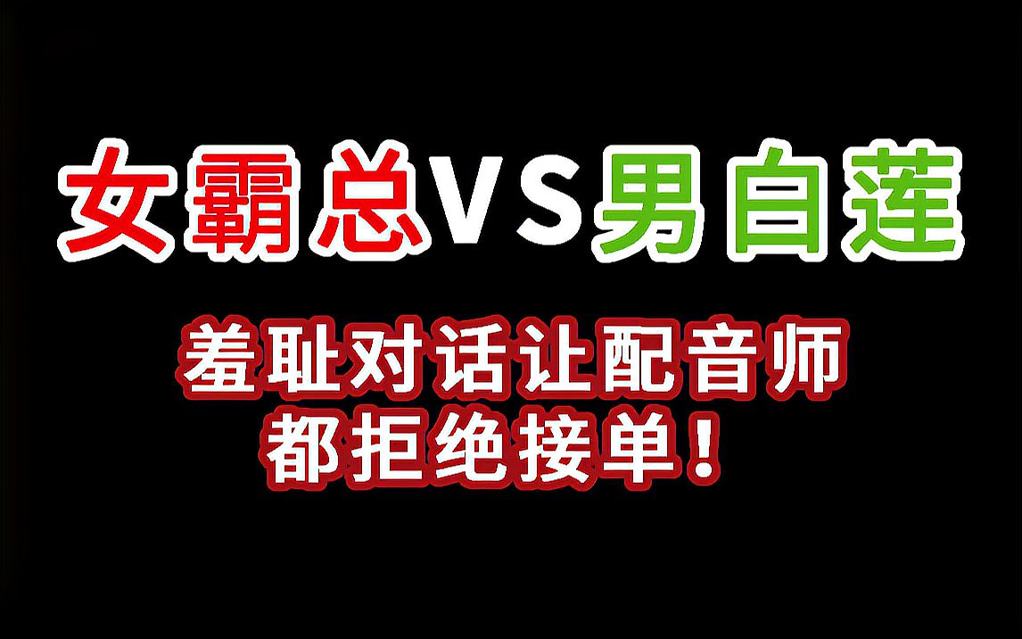 [图]价值400的对话配音,羞耻爆棚,当霸总小说里的角色男女互换后,会变成什么样子?【小说男女互