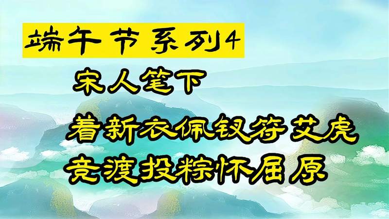 [图]端午节系列4:从刘克庄的《贺新郎端午》,看宋人辟邪祭屈原