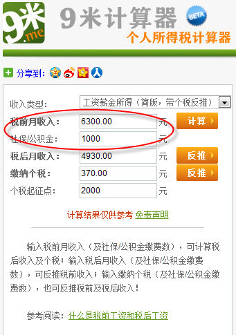 在上海薪金月扣税370元,薪金税前应该是多少?
