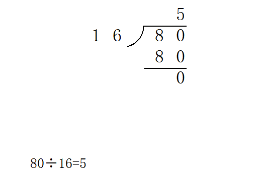 80除以16竖式