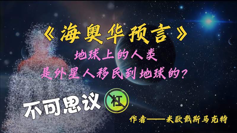 [图]《海奥华预言》:外星人移民到地球?每一句都不可思议!