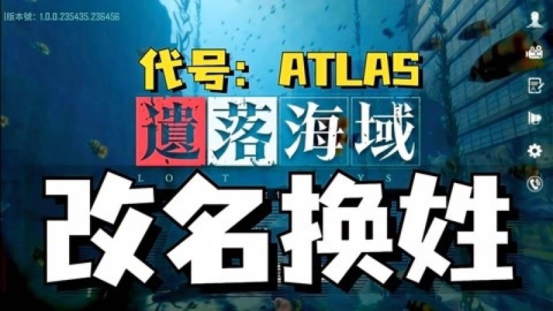 [图]代号:ATLAS改名遗落海域,海洋生存是创新还是换皮明日之后?