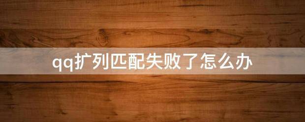 qq扩列匹配失败了怎么办